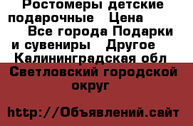 Ростомеры детские подарочные › Цена ­ 2 600 - Все города Подарки и сувениры » Другое   . Калининградская обл.,Светловский городской округ 